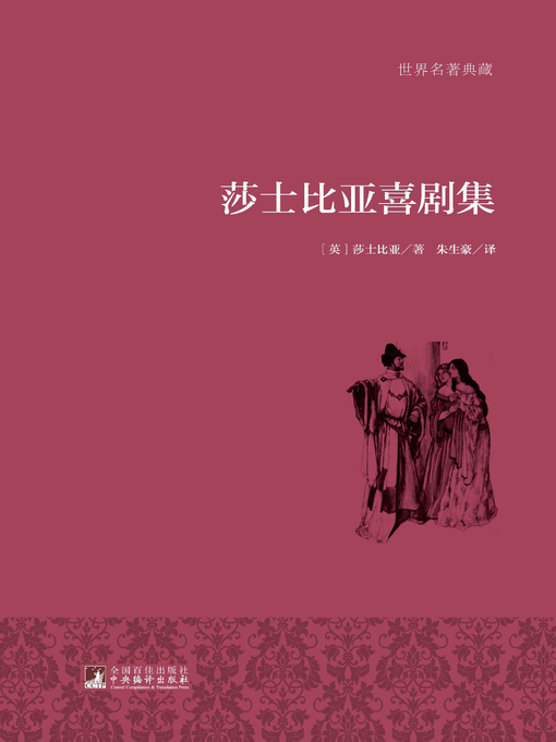 Title details for 莎士比亚喜剧集 (William Shakespeare Comedy) by 莎士比亚 - Available